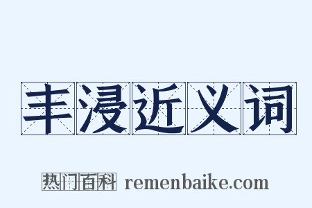 丰浸近义词是什么意思的图片